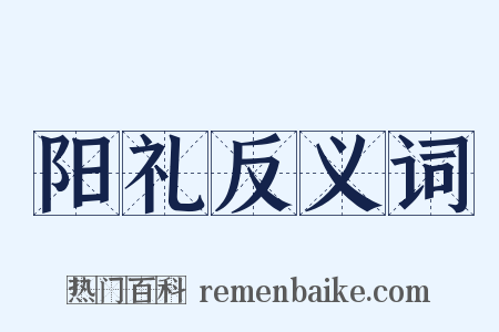 阳礼反义词是什么意思的图片